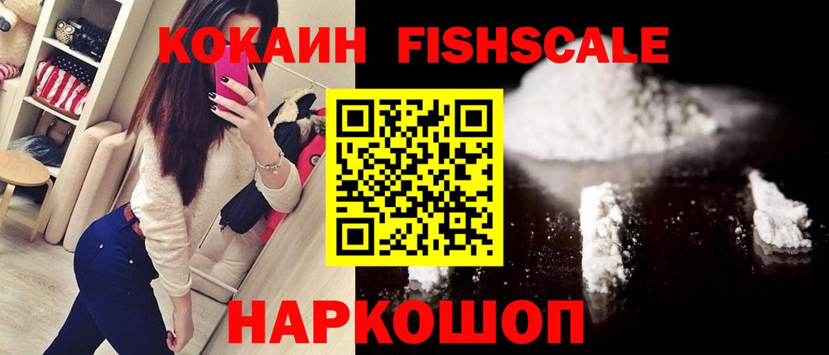 КОКАИН Fish Scale Знаменск