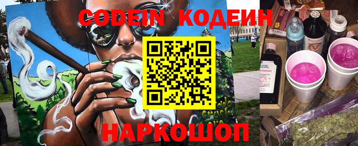 Codein напиток Lean (лин) Знаменск