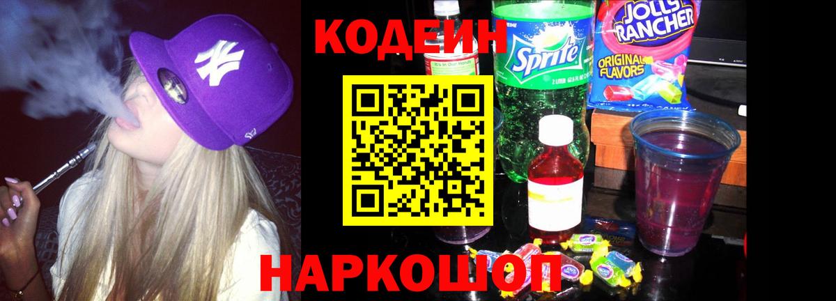 Кодеин напиток Lean (лин)  Вход с VPN  Знаменск 
